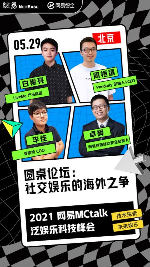 網(wǎng)易mctalk泛娛樂科技峰會(huì),一次看夠四大亮點(diǎn)